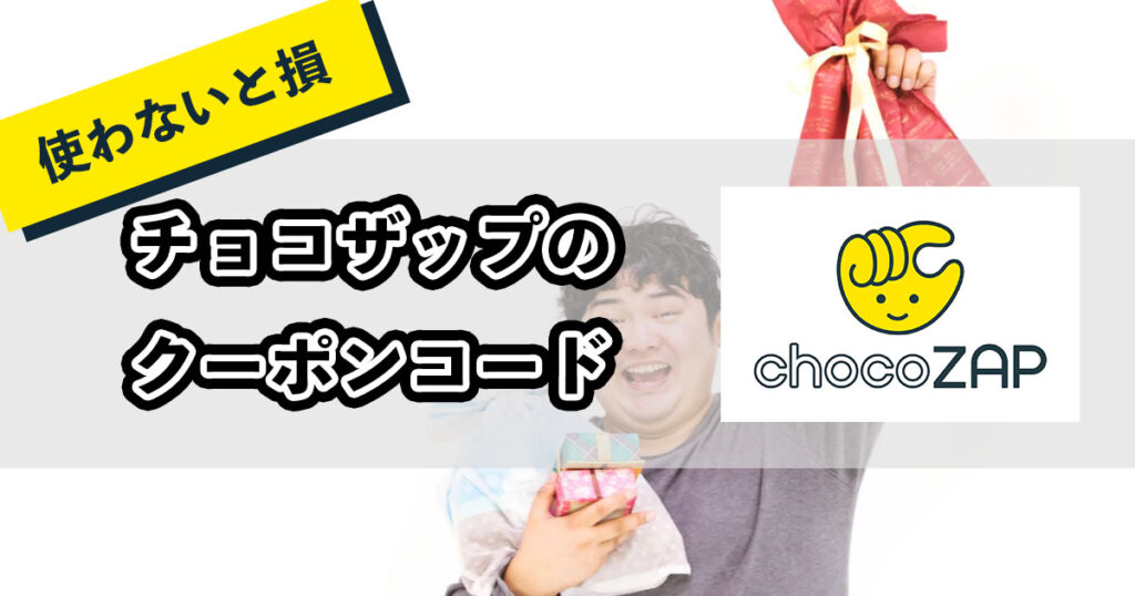 チョコザップクーポンコードのアイキャッチ