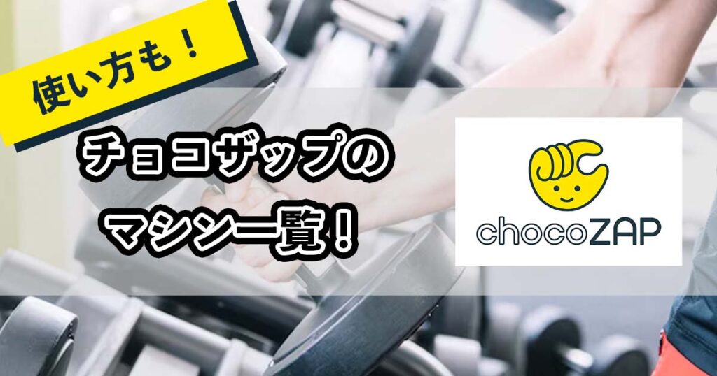 チョコザップのマシン一覧のアイキャッチ