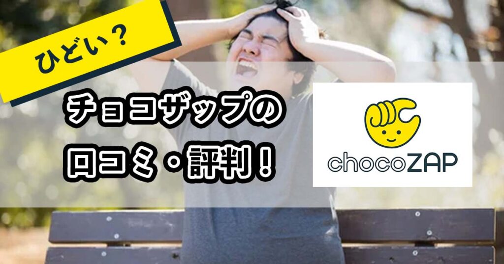 チョコザップの口コミ・評判のアイキャッチ