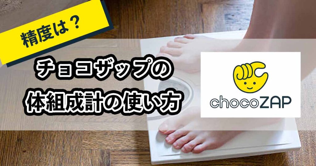 チョコザップの体重計の使い方のアイキャッチ