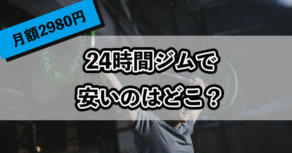24時間ジムで安いのはどこ？のアイキャッチ