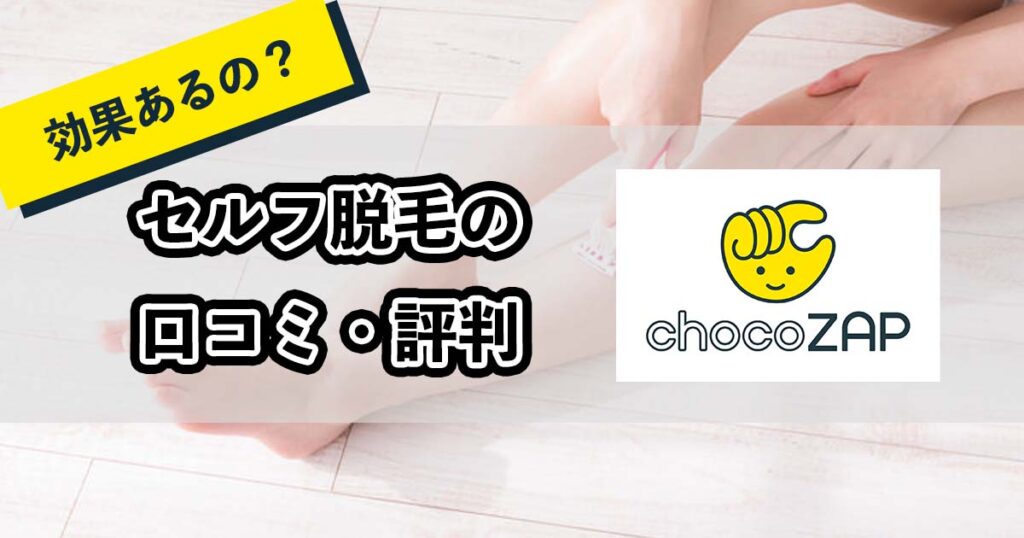 チョコザップセルフ脱毛の口コミのアイキャチ
