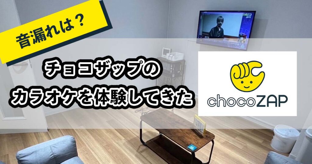 チョコザップのカラオケのアイキャッチ