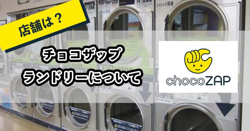 チョコザップランドリーのアイキャッチ