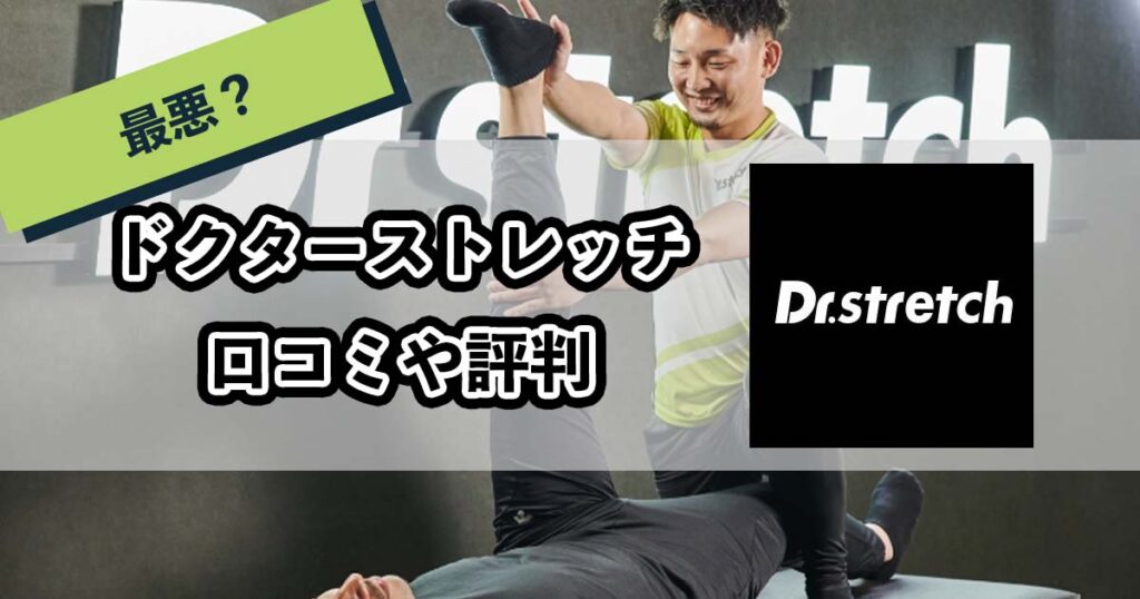 ドクターストレッチの口コミ・評判のアイキャッチ