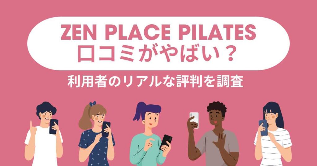 zen place pilatesの口コミがやばい？利用者のリアルな評判を調査