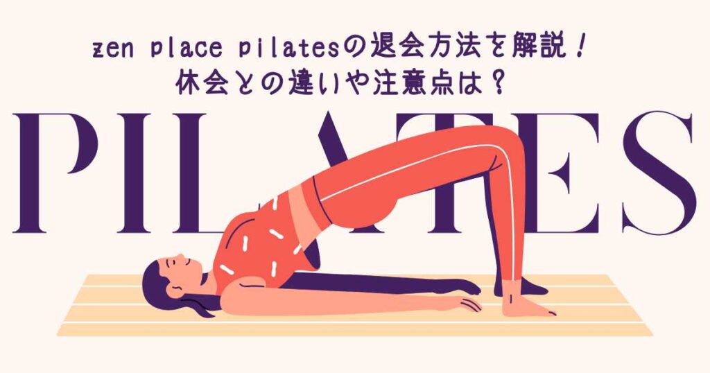zen place pilatesの退会方法を解説！休会との違いや注意点は？