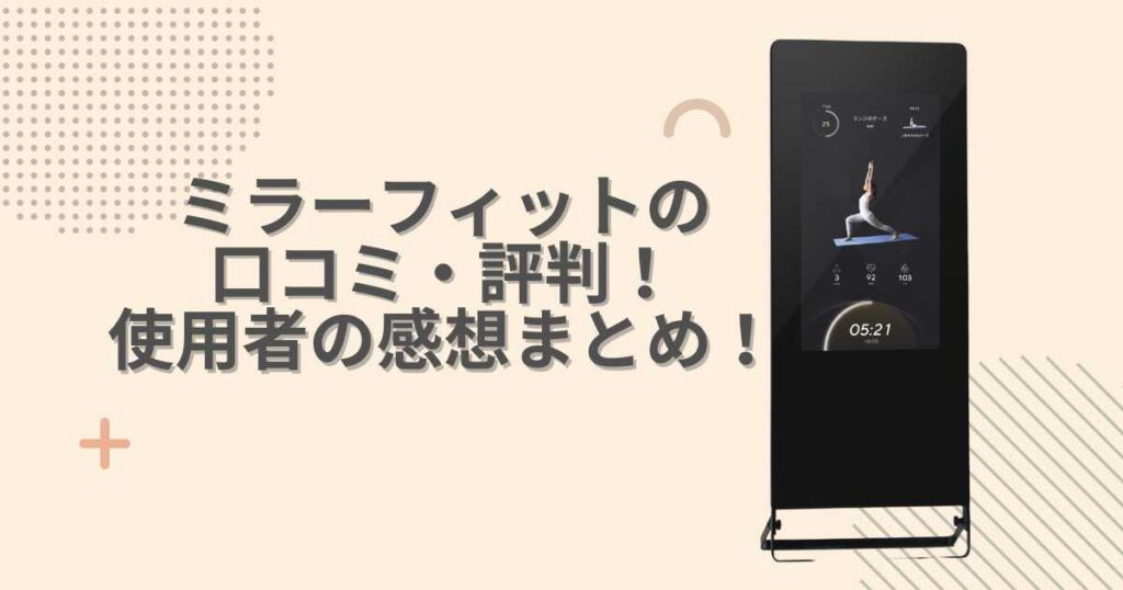 ミラーフィットの口コミ・評判！使用者の感想まとめ！