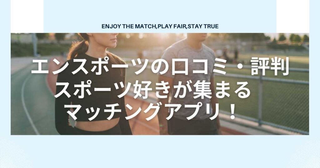 エンスポーツの口コミ・評判！ スポーツ好きが集まる マッチングアプリ！