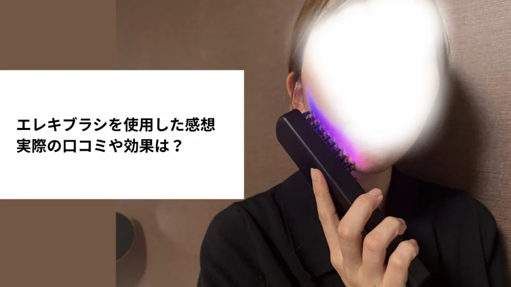 エレキブラシの口コミのアイキャッチ