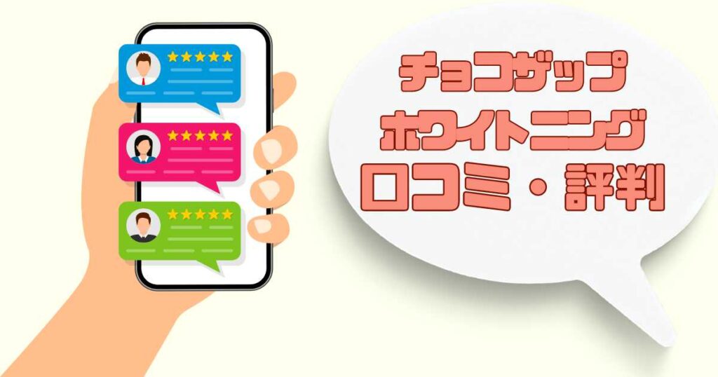 チョコザップホワイトニング口コミ・評判