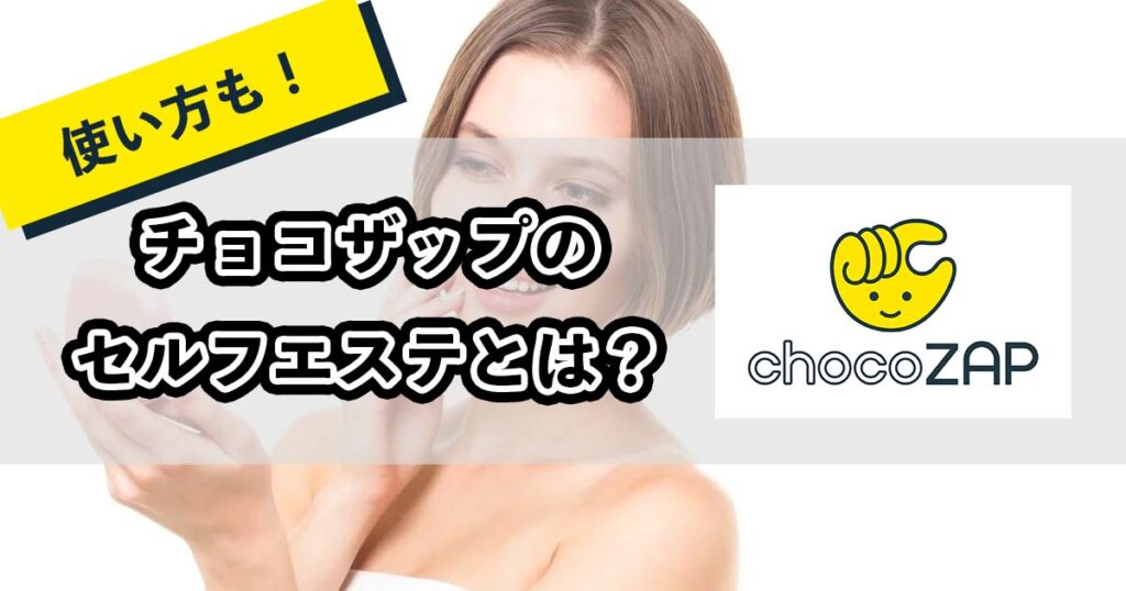 チョコザップのセルフエステとは？