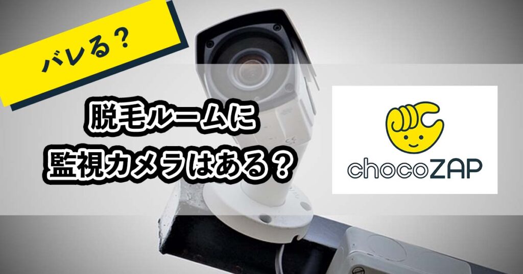 チョコザップの脱毛ルームに監視カメラはある？のアイキャッチ
