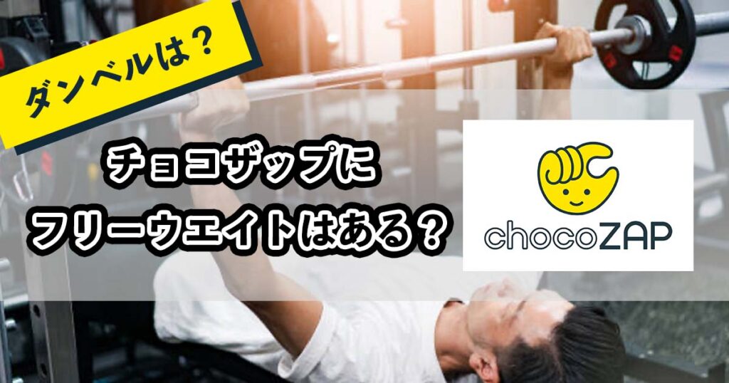 チョコザップにフリーウエイトはある？のアイキャッチ