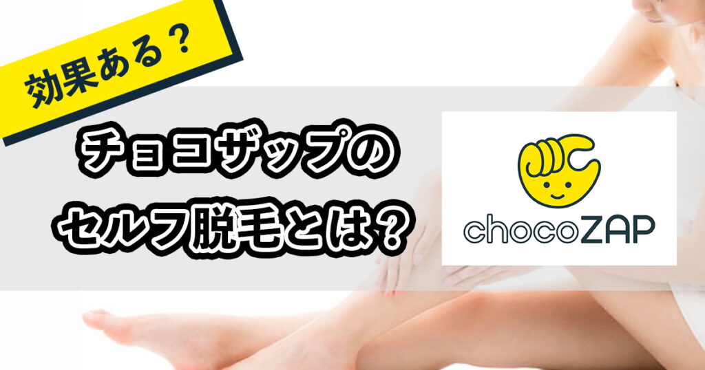 チョコザップの脱毛とは？のアイキャッチ