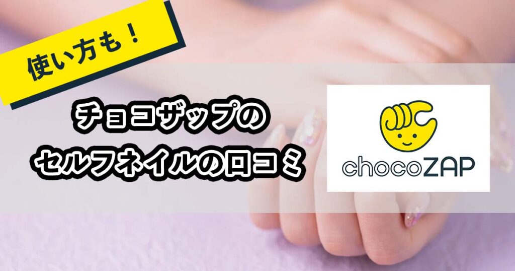 チョコザップのセルフネイルの口コミのアイキャッチ