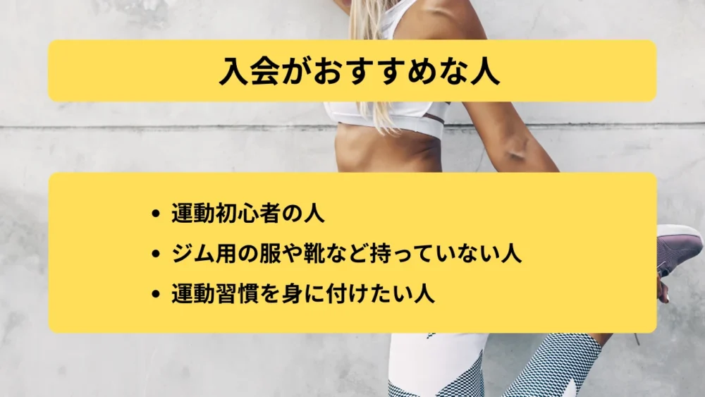 入会がおすすめな人