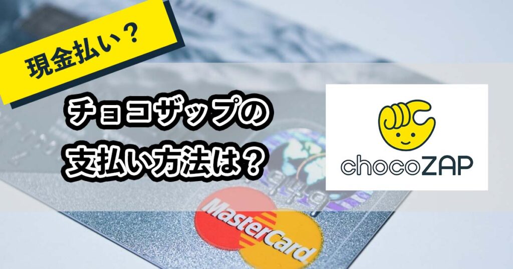 チョコザップの支払い方法のアイキャッチ