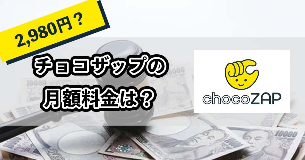 チョコザップ料金のアイキャッチ