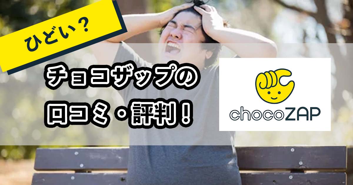 チョコザップの口コミ・評判のアイキャッチ