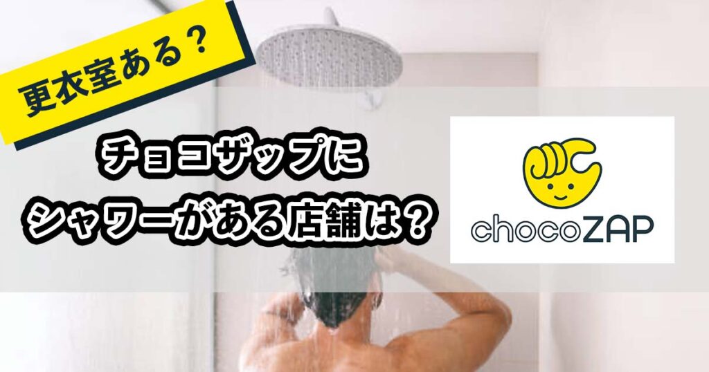 チョコザップにシャワーがある店舗は？のアイキャッチ