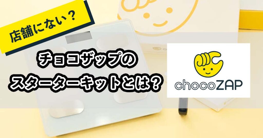 チョコザップのスターターキットとは？のアイキャッチ