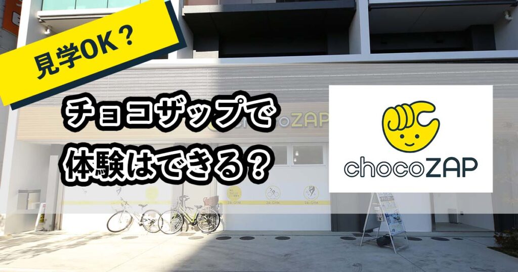 チョコザップで体験はできる？のアイキャッチ