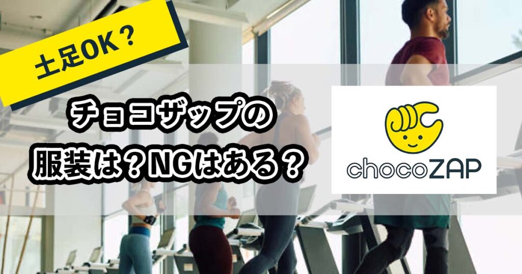 チョコザップの服装は？のアイキャッチ