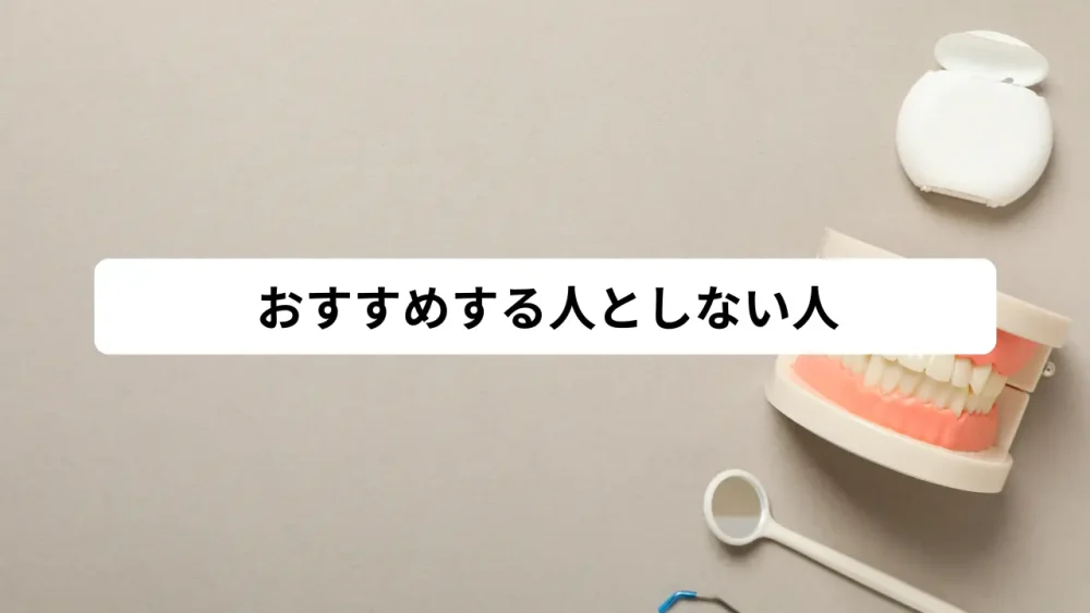 おすすめする人としない人