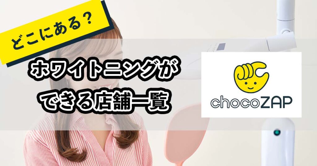 チョコザップのホワイトニングができる店舗一覧のアイキャッチ