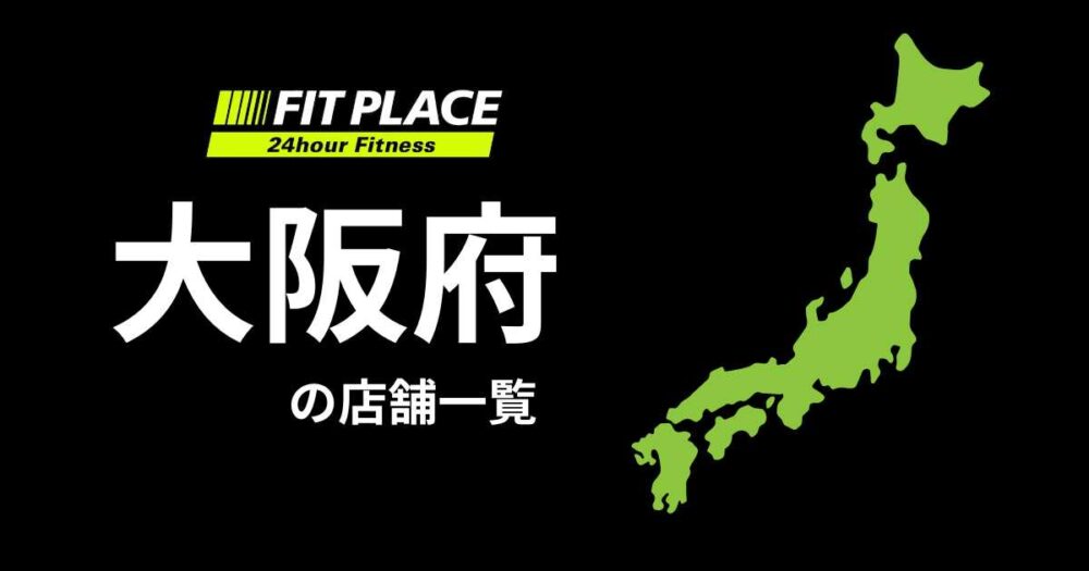 大阪府の店舗一覧（オープン予定）と駐車場のありなし