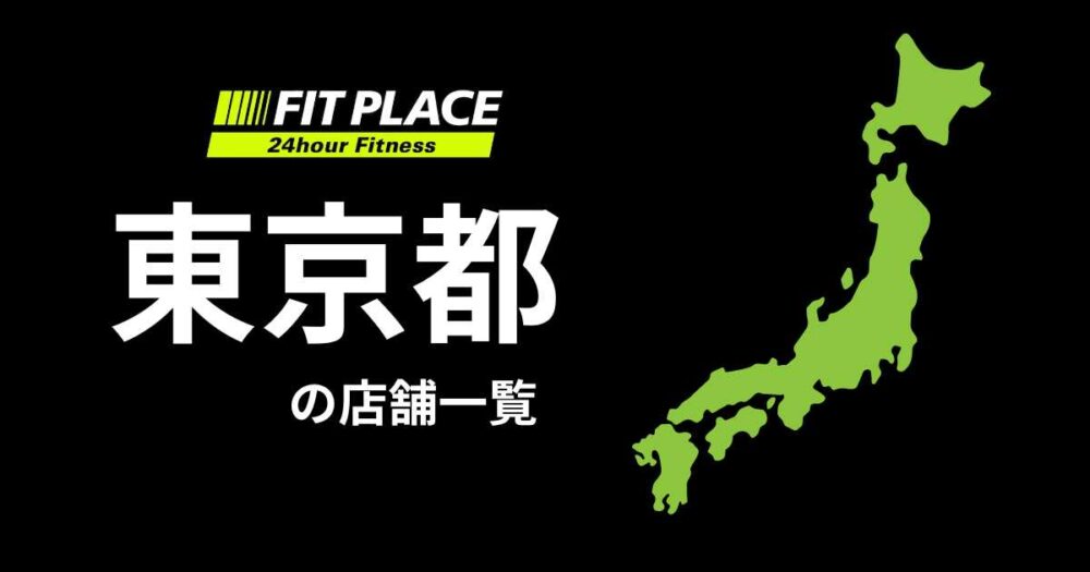 東京都の店舗一覧（オープン予定）と駐車場のありなし