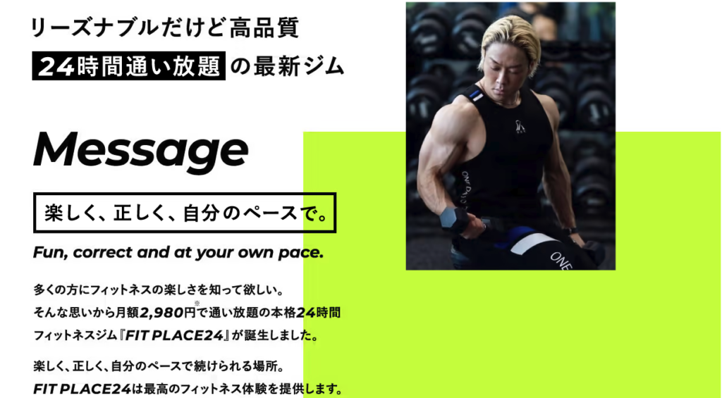 フィットプレイス24と山澤礼明