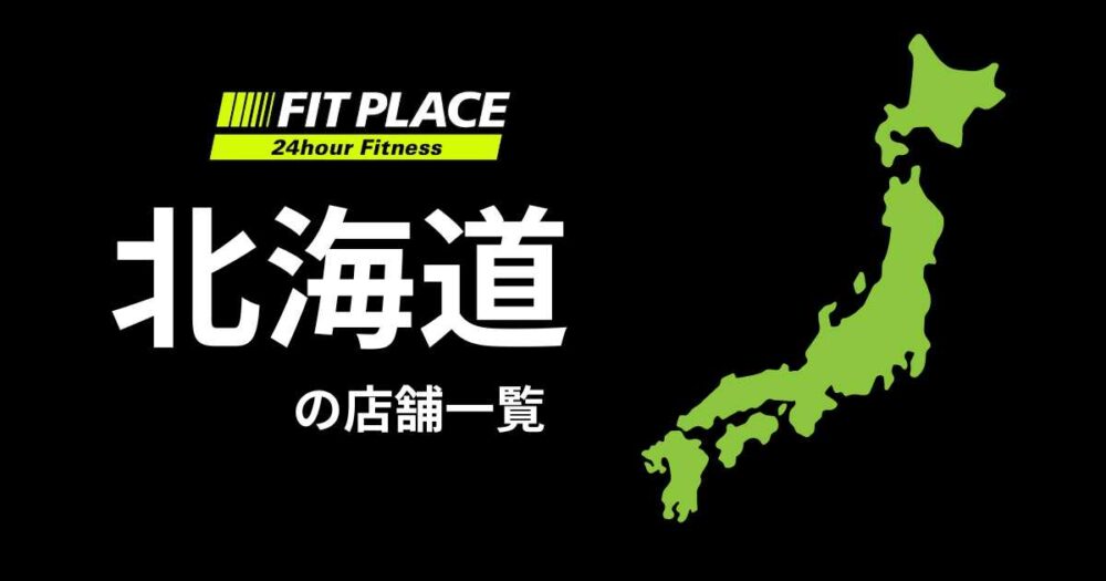 北海道の店舗一覧（オープン予定）と駐車場のありなし