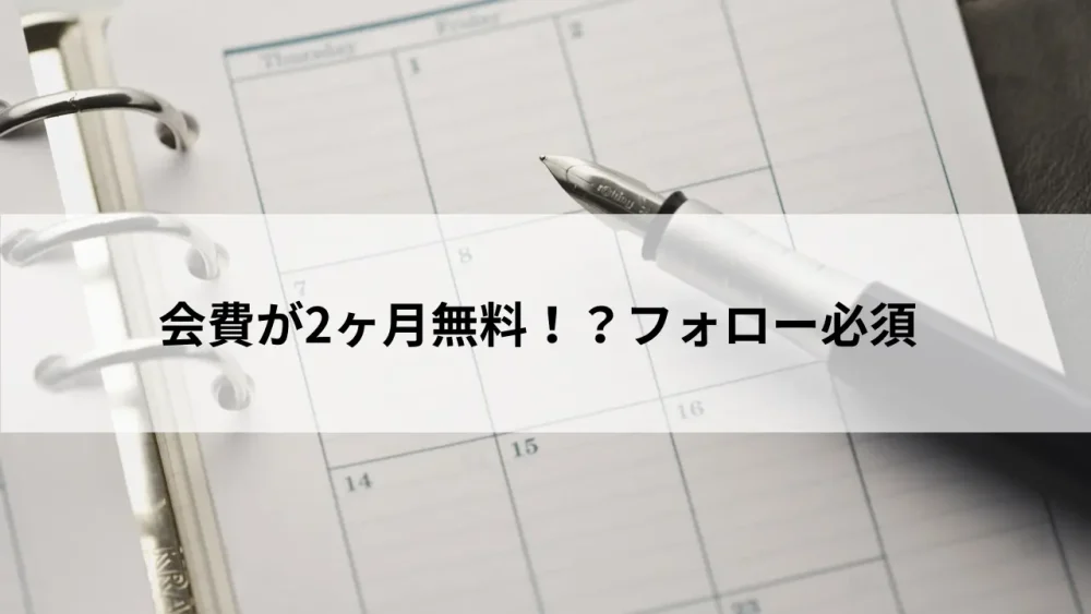 会費が2ヶ月無料!?フォロー必須