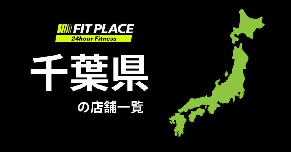 千葉県の店舗一覧（オープン予定）と駐車場のありなし