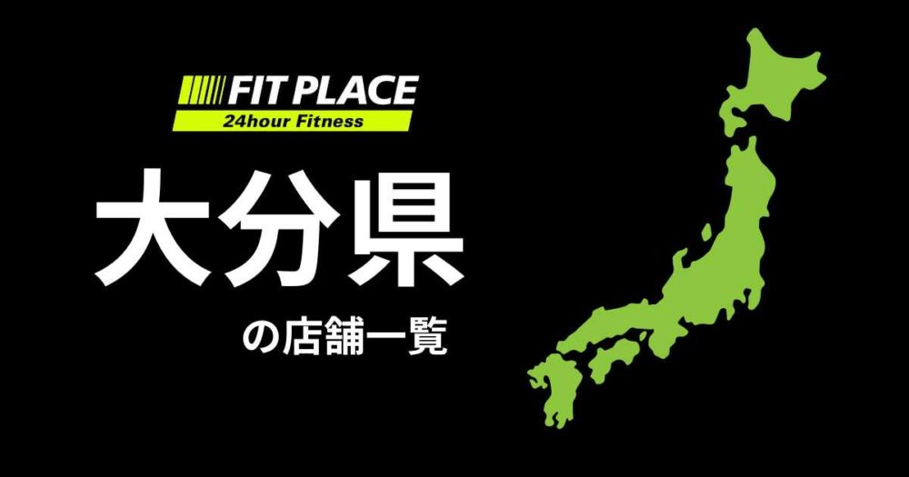 大分県の店舗一覧（オープン予定）と駐車場のありなし