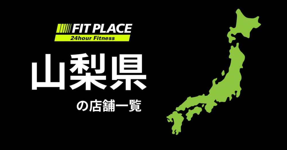 山梨県の店舗一覧（オープン予定）と駐車場のありなし