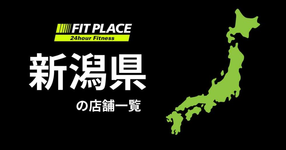 新潟県の店舗一覧（オープン予定）と駐車場のありなし