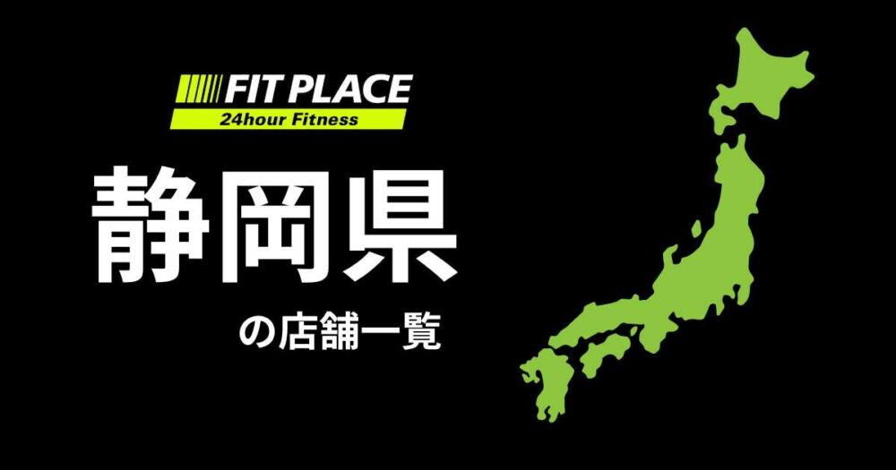 静岡県の店舗一覧（オープン予定）と駐車場のありなし