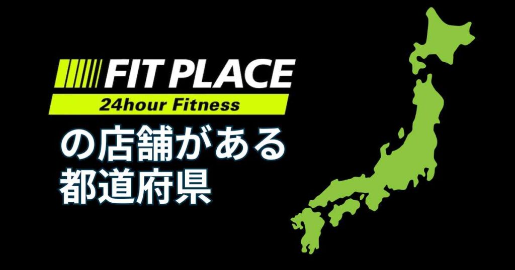 フィットプレイス24の店舗がある都道府県（オープン予定の新店舗を含む）
