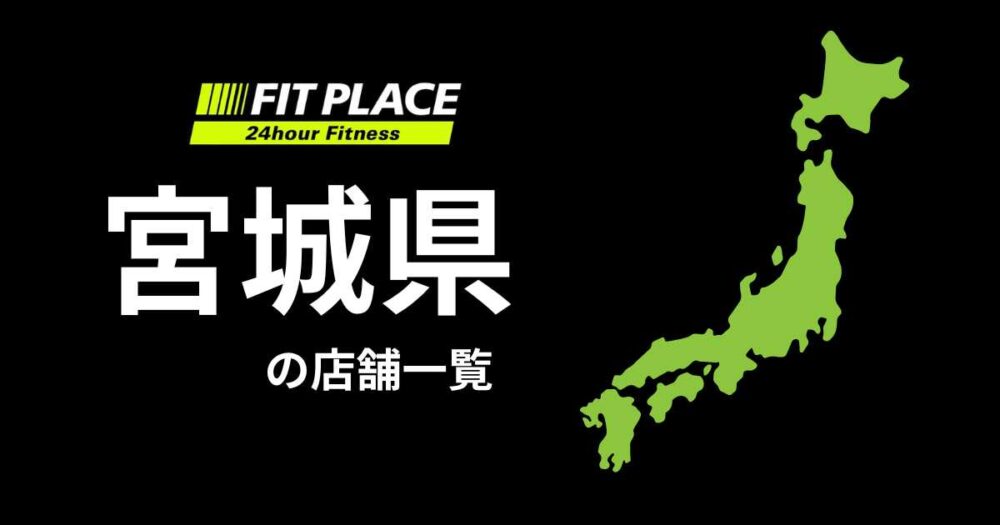 宮城県の店舗一覧（オープン予定）と駐車場のありなし