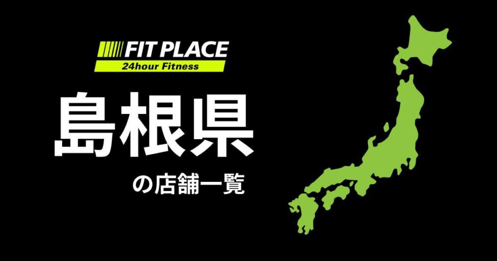 島根県の店舗一覧（オープン予定）と駐車場のありなし
