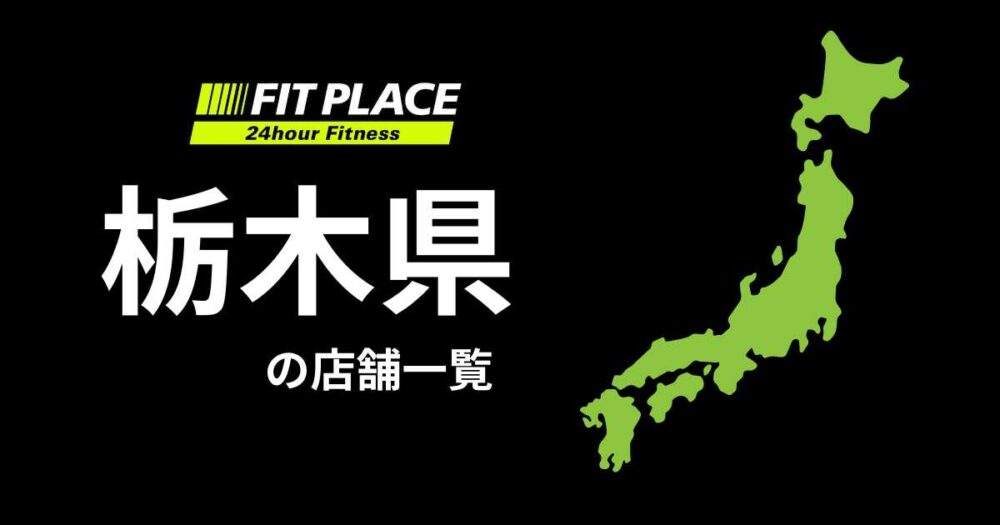 栃木県の店舗一覧（オープン予定）と駐車場のありなし