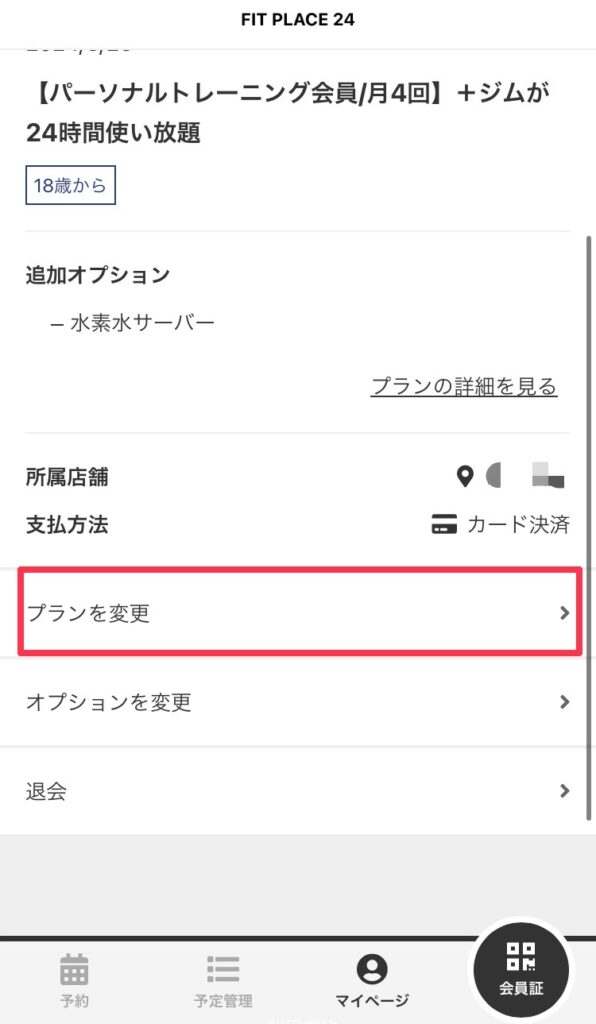 プラン変更のやり方2