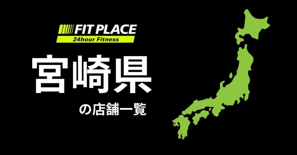 宮崎県の店舗一覧（オープン予定）と駐車場のありなし