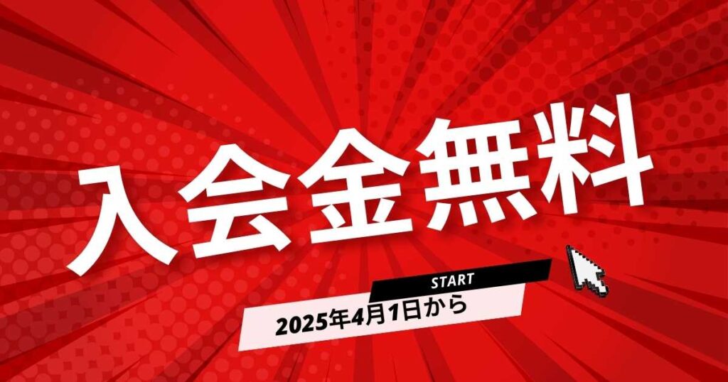 入会金が無料になるのはいつ？