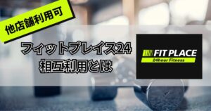 フィットプレイス24の相互利用のアイキャッチ