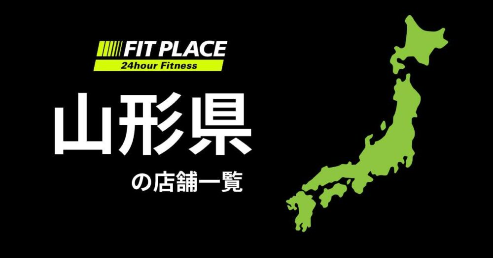山形県の店舗一覧（オープン予定）と駐車場のありなし