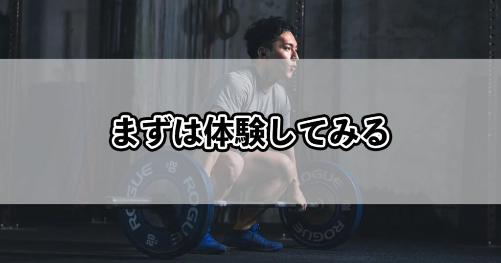 まずは体験してみる